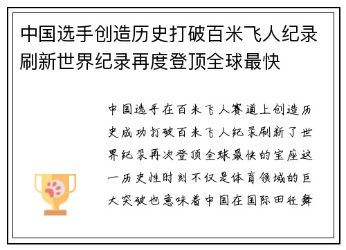 中国选手创造历史打破百米飞人纪录刷新世界纪录再度登顶全球最快