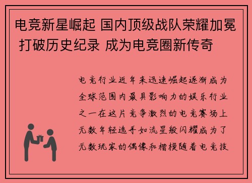 电竞新星崛起 国内顶级战队荣耀加冕 打破历史纪录 成为电竞圈新传奇