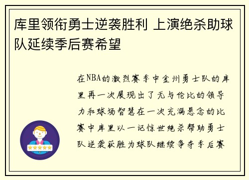 库里领衔勇士逆袭胜利 上演绝杀助球队延续季后赛希望