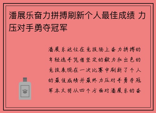 潘展乐奋力拼搏刷新个人最佳成绩 力压对手勇夺冠军