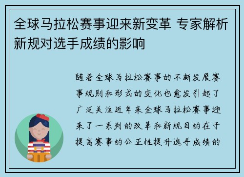 全球马拉松赛事迎来新变革 专家解析新规对选手成绩的影响