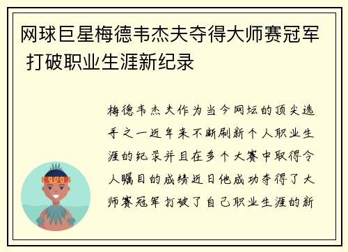 网球巨星梅德韦杰夫夺得大师赛冠军 打破职业生涯新纪录