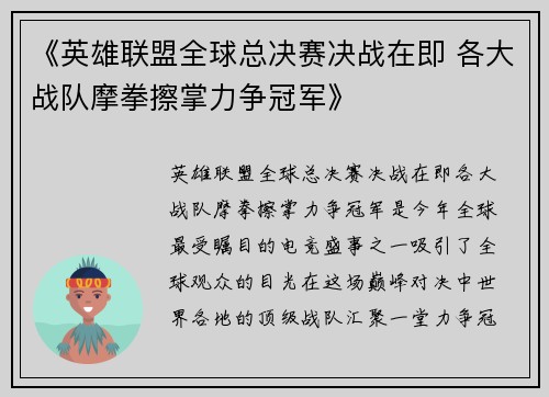 《英雄联盟全球总决赛决战在即 各大战队摩拳擦掌力争冠军》