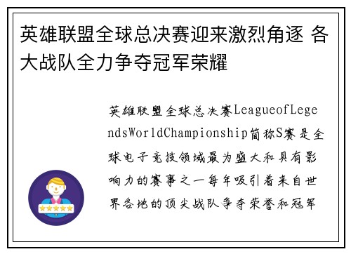 英雄联盟全球总决赛迎来激烈角逐 各大战队全力争夺冠军荣耀