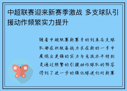中超联赛迎来新赛季激战 多支球队引援动作频繁实力提升