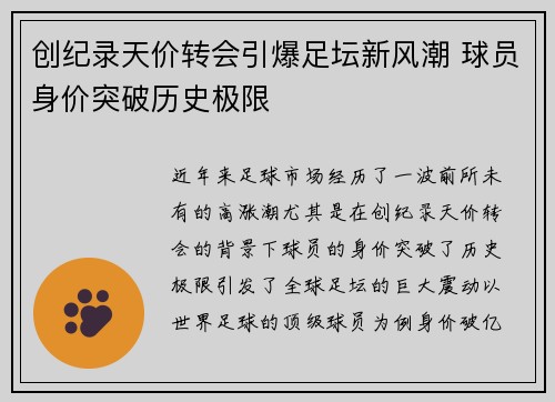 创纪录天价转会引爆足坛新风潮 球员身价突破历史极限