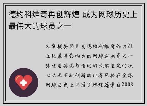 德约科维奇再创辉煌 成为网球历史上最伟大的球员之一