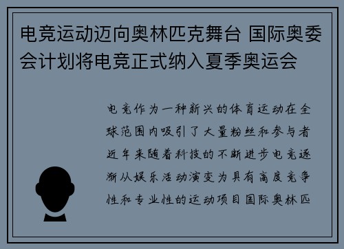 电竞运动迈向奥林匹克舞台 国际奥委会计划将电竞正式纳入夏季奥运会