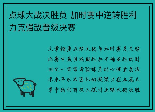 点球大战决胜负 加时赛中逆转胜利 力克强敌晋级决赛