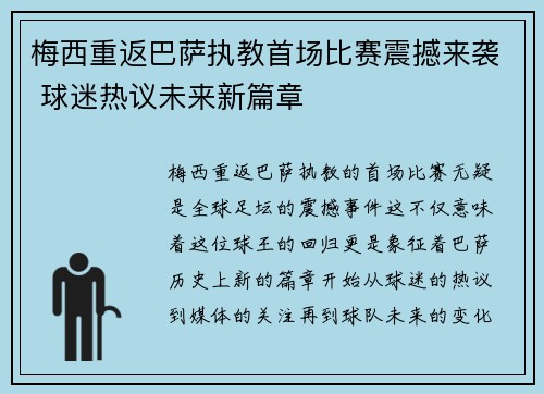 梅西重返巴萨执教首场比赛震撼来袭 球迷热议未来新篇章