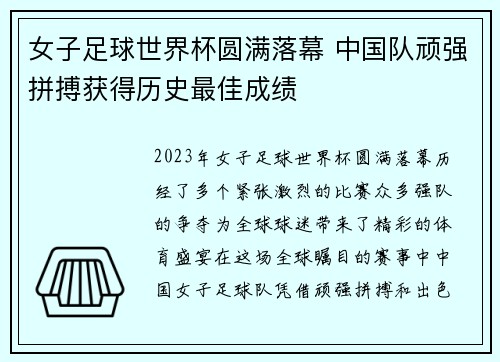 女子足球世界杯圆满落幕 中国队顽强拼搏获得历史最佳成绩