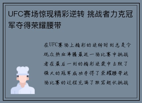 UFC赛场惊现精彩逆转 挑战者力克冠军夺得荣耀腰带