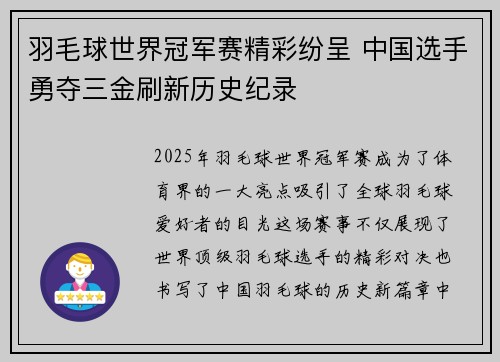 羽毛球世界冠军赛精彩纷呈 中国选手勇夺三金刷新历史纪录