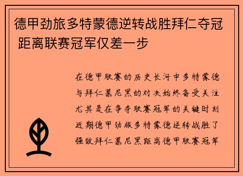 德甲劲旅多特蒙德逆转战胜拜仁夺冠 距离联赛冠军仅差一步