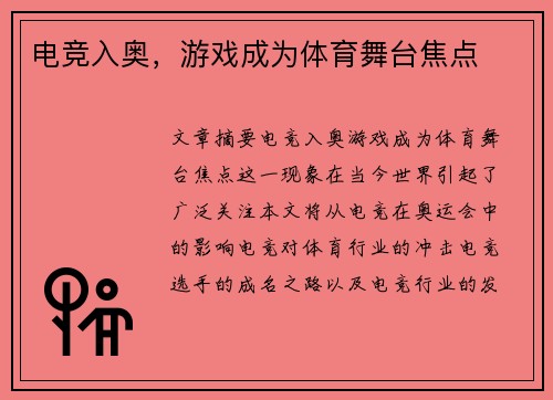 电竞入奥，游戏成为体育舞台焦点