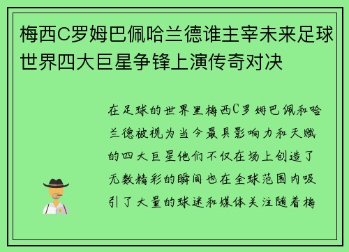 梅西C罗姆巴佩哈兰德谁主宰未来足球世界四大巨星争锋上演传奇对决