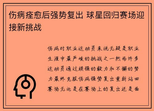 伤病痊愈后强势复出 球星回归赛场迎接新挑战