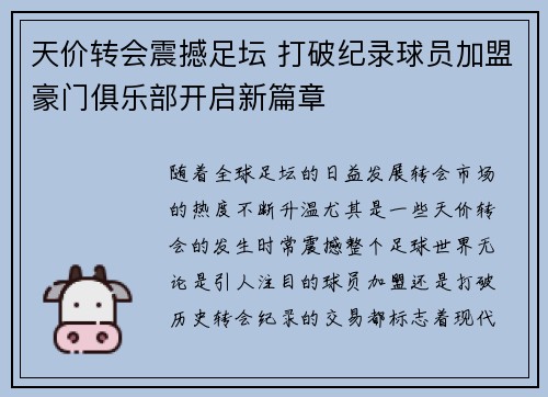天价转会震撼足坛 打破纪录球员加盟豪门俱乐部开启新篇章