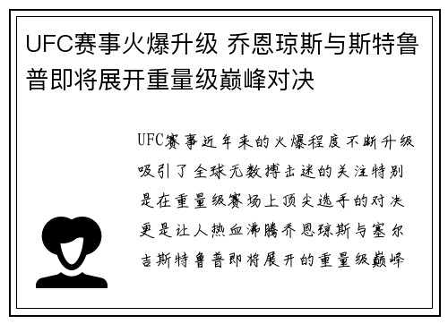 UFC赛事火爆升级 乔恩琼斯与斯特鲁普即将展开重量级巅峰对决