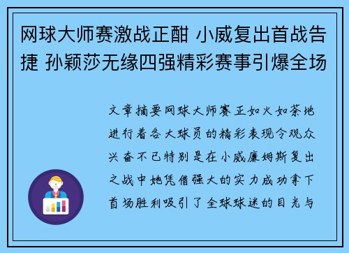 网球大师赛激战正酣 小威复出首战告捷 孙颖莎无缘四强精彩赛事引爆全场热情