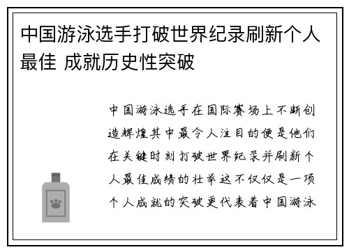 中国游泳选手打破世界纪录刷新个人最佳 成就历史性突破