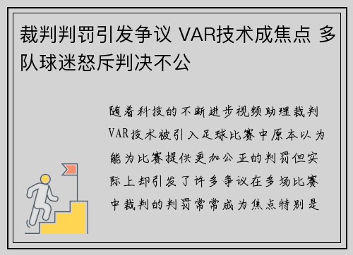 裁判判罚引发争议 VAR技术成焦点 多队球迷怒斥判决不公