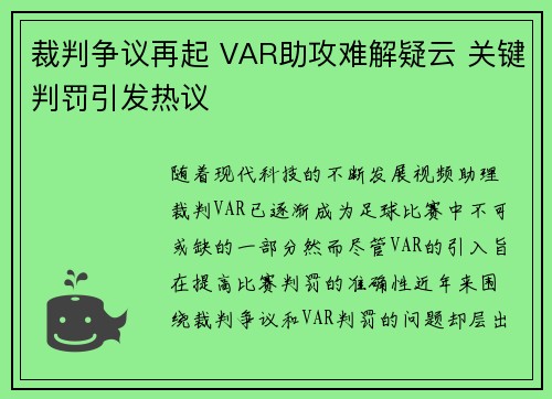 裁判争议再起 VAR助攻难解疑云 关键判罚引发热议
