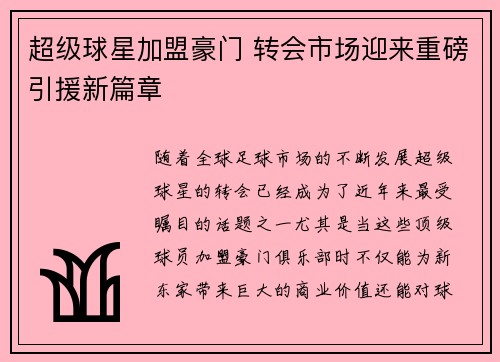 超级球星加盟豪门 转会市场迎来重磅引援新篇章