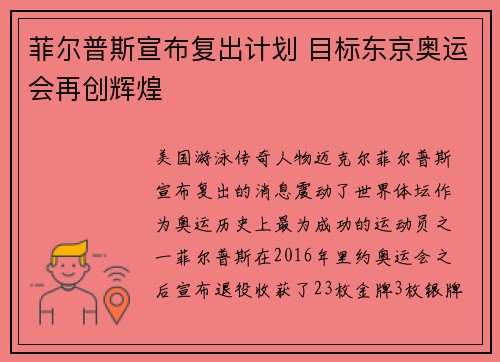 菲尔普斯宣布复出计划 目标东京奥运会再创辉煌