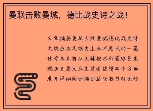 曼联击败曼城，德比战史诗之战！