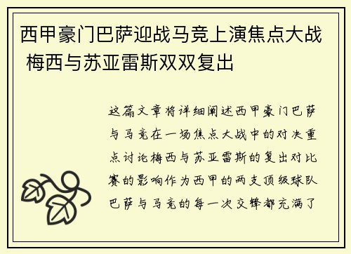 西甲豪门巴萨迎战马竞上演焦点大战 梅西与苏亚雷斯双双复出