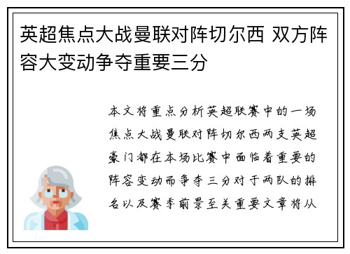 英超焦点大战曼联对阵切尔西 双方阵容大变动争夺重要三分