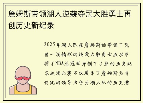 詹姆斯带领湖人逆袭夺冠大胜勇士再创历史新纪录