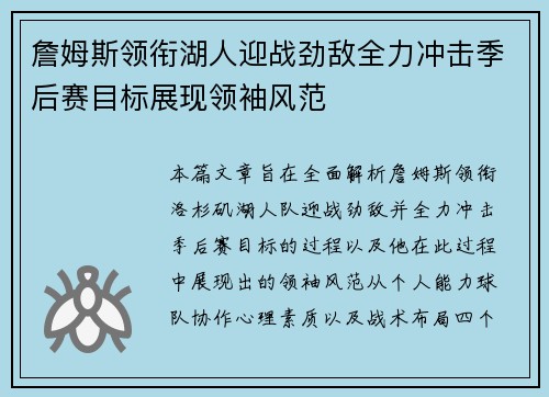 詹姆斯领衔湖人迎战劲敌全力冲击季后赛目标展现领袖风范