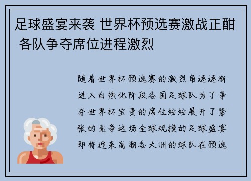足球盛宴来袭 世界杯预选赛激战正酣 各队争夺席位进程激烈