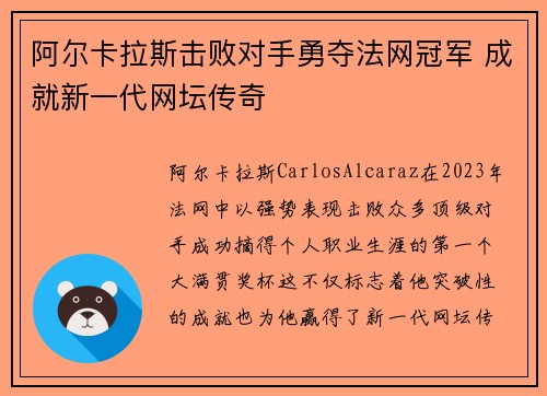 阿尔卡拉斯击败对手勇夺法网冠军 成就新一代网坛传奇