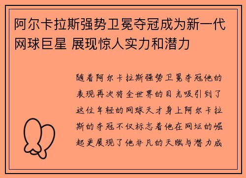 阿尔卡拉斯强势卫冕夺冠成为新一代网球巨星 展现惊人实力和潜力