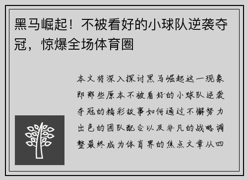 黑马崛起！不被看好的小球队逆袭夺冠，惊爆全场体育圈