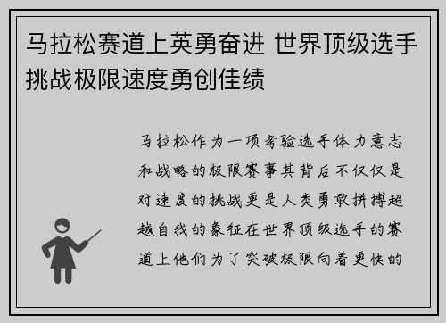 马拉松赛道上英勇奋进 世界顶级选手挑战极限速度勇创佳绩