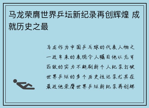马龙荣膺世界乒坛新纪录再创辉煌 成就历史之最