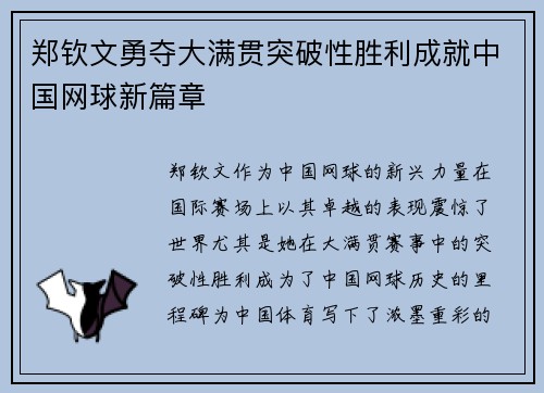 郑钦文勇夺大满贯突破性胜利成就中国网球新篇章