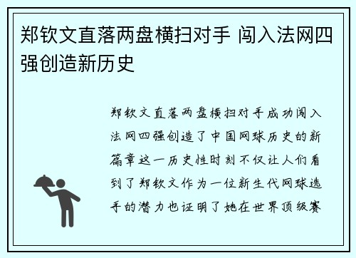 郑钦文直落两盘横扫对手 闯入法网四强创造新历史