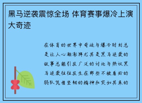 黑马逆袭震惊全场 体育赛事爆冷上演大奇迹