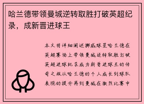哈兰德带领曼城逆转取胜打破英超纪录，成新晋进球王