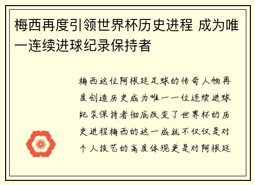 梅西再度引领世界杯历史进程 成为唯一连续进球纪录保持者
