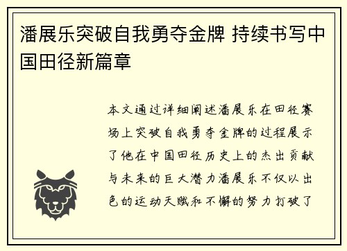 潘展乐突破自我勇夺金牌 持续书写中国田径新篇章