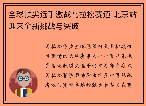 全球顶尖选手激战马拉松赛道 北京站迎来全新挑战与突破