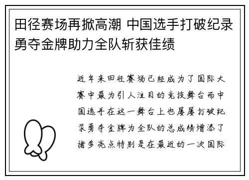 田径赛场再掀高潮 中国选手打破纪录勇夺金牌助力全队斩获佳绩