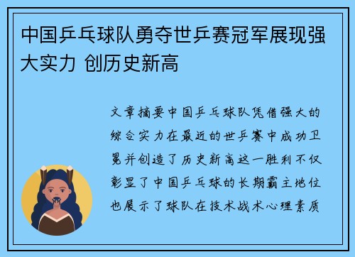 中国乒乓球队勇夺世乒赛冠军展现强大实力 创历史新高