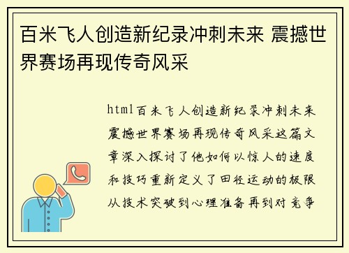 百米飞人创造新纪录冲刺未来 震撼世界赛场再现传奇风采
